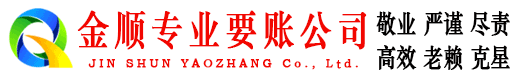 通许金顺收债公司